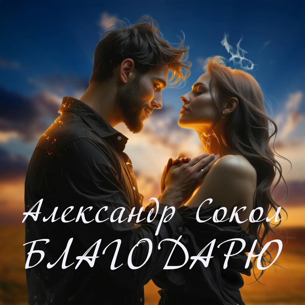 Александр Сокол - Благодарю