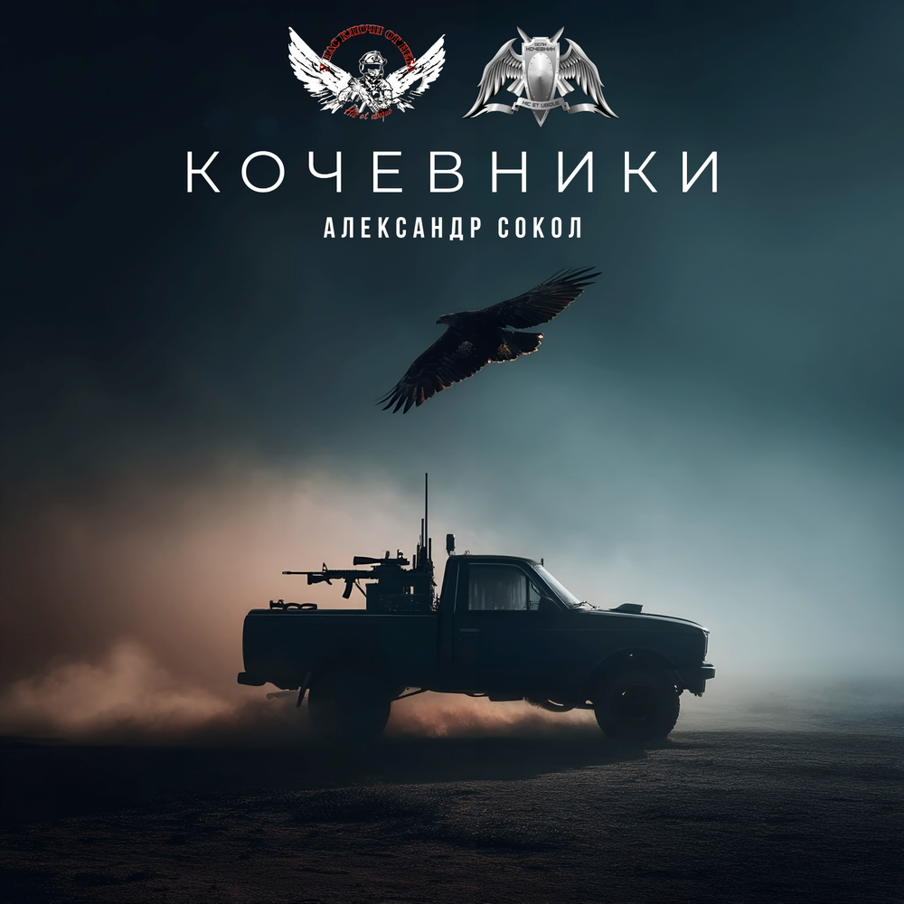 Александр Сокол - Кочевники