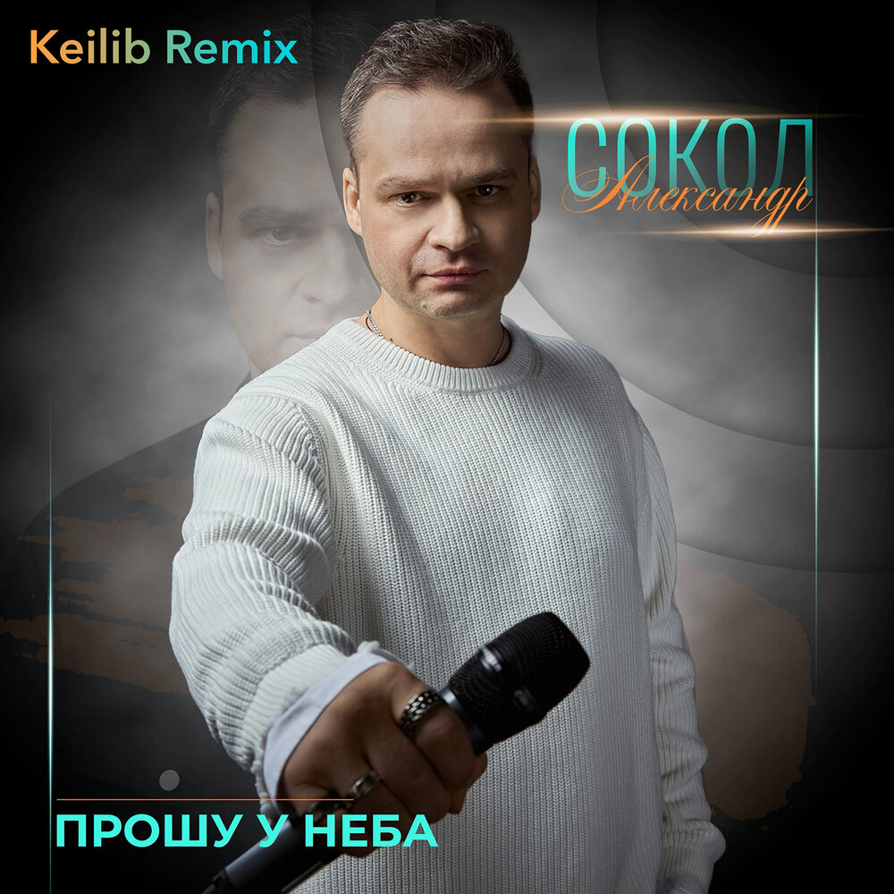 Александр Сокол - Прошу у неба (Keilib Remix)
