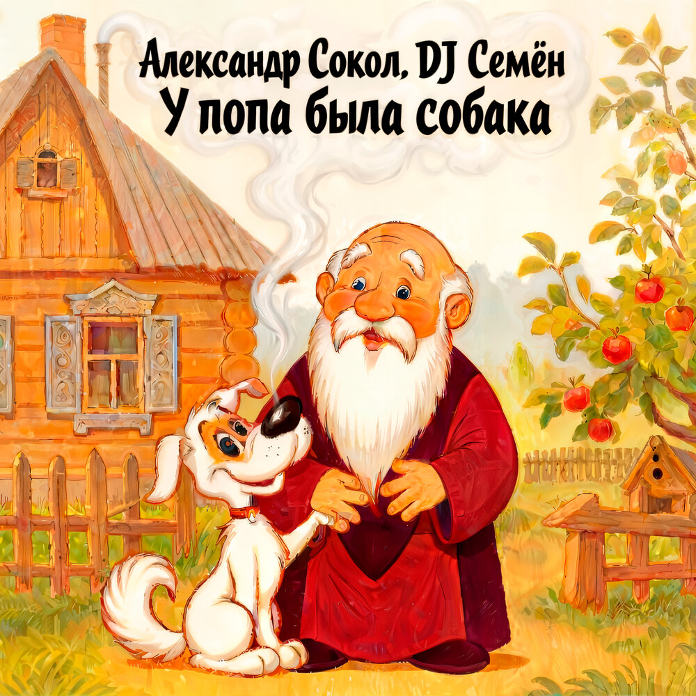 Александр Сокол, DJ Семён - У попа была собака
